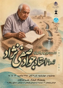 بازخوانی آثار استاد جواد صفی‌نژاد
