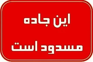 مسدود شدن موقت آزادراه قم-کاشان برای نصب تجهیزات ترافیکی