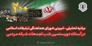 دویست شب ایستادگی و مقاومت ملی ایرانیان؛ بیانیه شورای هماهنگی تبلیغات
