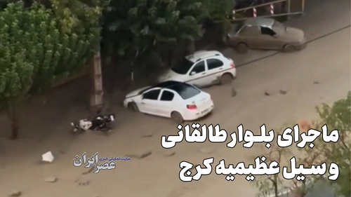 سیل کرج و مشکلات بلوار طالقانی: بررسی علت و ابعاد بحران