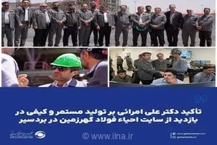 تأکید دکتر علی امرائی بر ارتقای کیفیت تولید و بهره‌گیری از ظرفیت شرکت‌های دانش‌بنیان در گهرزمین