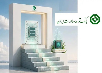 حمایت اعتباری بانک توسعه صادرات از شرکت‌های دانش‌بنیان افزایش یافت
