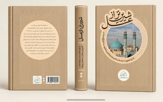 رونمایی از کتاب «شیرین‌تر از عسل» با حضور حداد عادل در مسجد جامع قاسم بن الحسن (ع)