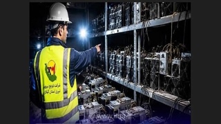 پاداش ۳۲۰ میلیونی برای معرفی مراکز غیرمجاز استخراج رمزارز در گیلان