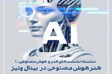 برگزاری نشست «هنر هوش مصنوعی در بینال ونیز۱»