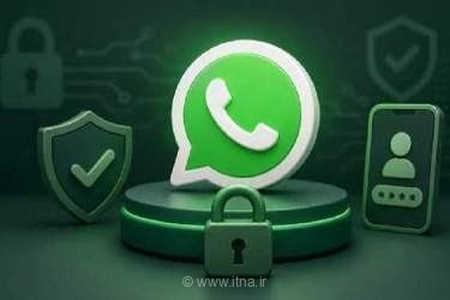 واتس‌اپ با سه قابلیت امنیتی جدید از سرقت حساب کاربری جلوگیری می‌کند