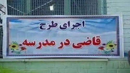اجرای طرح «قاضی-مدرسه» در ۵۰ مدرسه چهارمحال و بختیاری