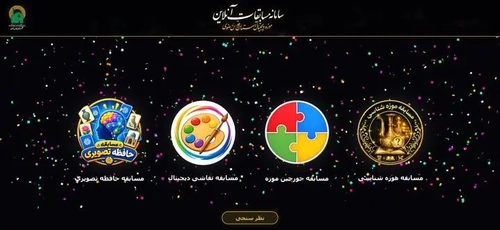 سامانه مسابقات برخط موزه دیجیتال آستان قدس رضوی برای عموم فعال شد