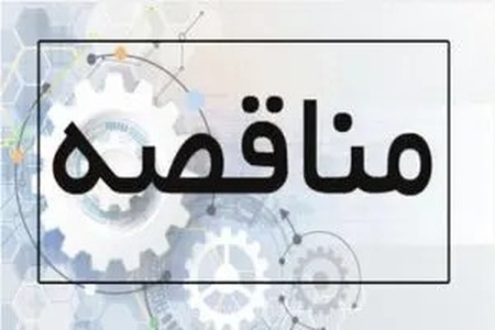 آگهی فراخوان مناقصه عمومی تصفیه فاضلاب