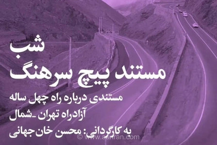 واکاوی چالش‌های زیست‌محیطی آزادراه تهران-شمال در شب مستند «پیچ سرهنگ» با حضور محسن خان‌جهانی