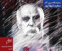 نمایشگاه آثار سعید شهلاپور در نیاوران افتتاح می‌شود