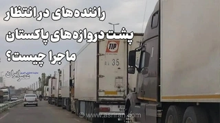 تجمع کامیون‌ها در مرز پاکستان؛ تعرفه جدید برای عبور بار