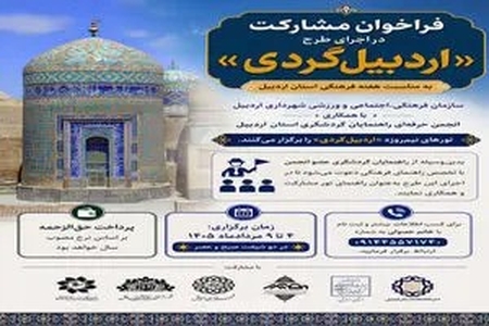 فراخوان مشارکت راهنمایان گردشگری برای برگزاری تورهای نیم‌روزه اردبیل‌گردی همزمان با هفته فرهنگی استان اردبیل