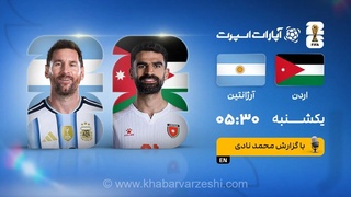 پخش زنده بازی اردن و آرژانتین/ مسابقات جام جهانی ۲۰۲۶ را در خبرورزشی تماشا کنید
