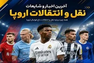 زلزله در بازار نقل‌وانتقالات اروپا: از خیز منچستریونایتد برای جذب شوامنی تا توافق نهایی آرسنال با گیمارش