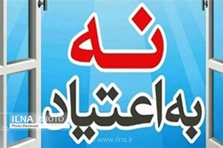 آغاز اجرای برنامه‌های پیشگیری از اعتیاد و ارزیابی اثربخشی آن‌ها