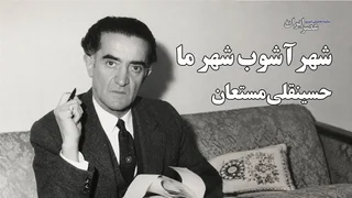 حسینقلی مستعان و نمایش برای هیئت ایرانی و دانمارکی