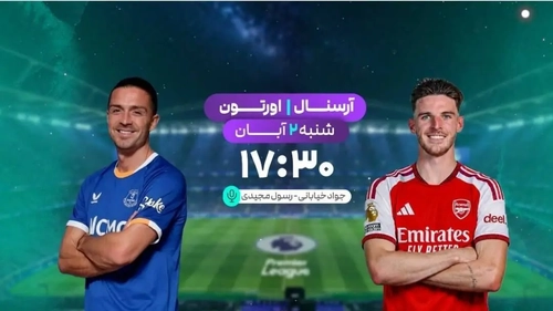 پخش زنده فوتبال آرسنال و اورتون در شبکه ورزش