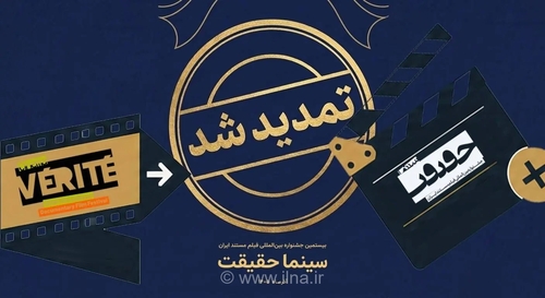 تمدید مهلت ثبت‌نام بیستمین جشنواره سینماحقیقت تا پایان شهریور
