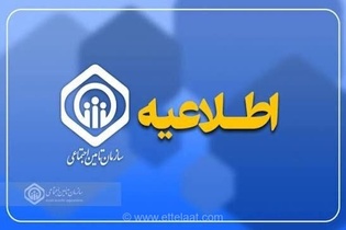 پرداخت معوقات فروردین‌ماه بازنشستگان و مستمری‌بگیران تامین اجتماعی انجام شد