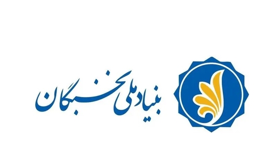 حمایت بنیاد ملی نخبگان تا سقف سه میلیارد تومان از طرح‌های نخبگانی