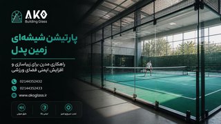 پارتیشن شیشه‌ای برای فضاهای ورزشی: راهکاری مدرن برای ایمنی و زیبایی