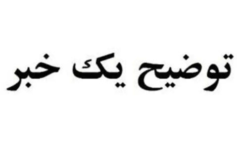 پاسخ کارخانه آزمایش به گزارش ایلنا درباره عدم دسترسی نمایندگان مجلس