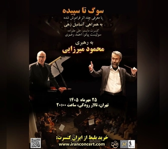 کنسرت «سوگ تا سپیده» با اجرای آثار کمتر شنیده‌شده در تالار رودکی