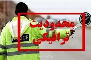 اعلام محدودیت‌های ترافیکی محورهای مازندران در پایان هفته و همزمان با مراسم وداع و تشییع پیکر شهید قائد امت