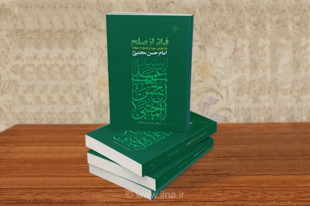 کتاب «فراتر از صلح» به بررسی سیره امام حسن مجتبی (ع) می‌پردازد