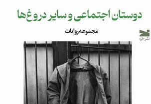 کتاب «دوستان اجتماعی و سایر دروغ‌ها» منتشر شد