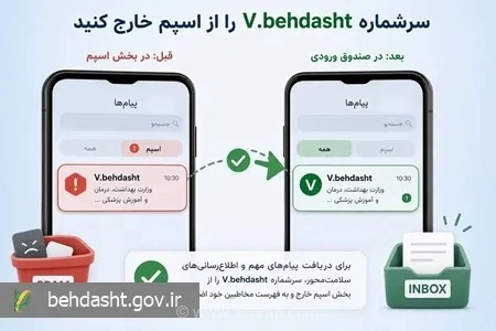 برای دریافت پیامک‌های بهداشتی، سرشماره V.behdasht را در لیست مخاطبین مورد اعتماد ثبت کنید