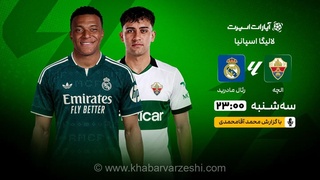 پخش زنده بازی رئال مادرید و الچه از لالیگا اسپانیا