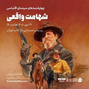 اکران و نقد فیلم «شهامت واقعی» در پردیس باغ کتاب