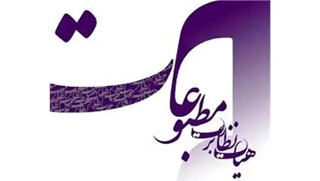 تذکر هیأت نظارت بر مطبوعات به رسانه‌های اقتصادی و سیاسی درباره تحلیل‌ها