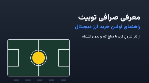 راهنمای خرید اولین ارز دیجیتال؛ معرفی صرافی توبیت