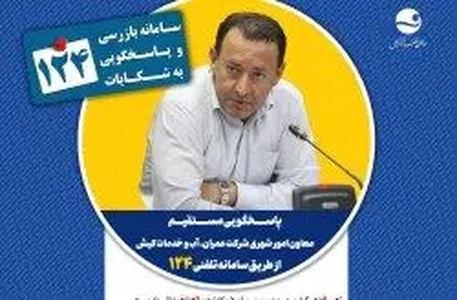 پاسخگویی معاون امور شهری کیش به پرسش‌های شهروندان از طریق ۱۲۴