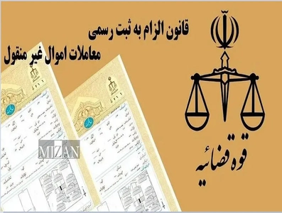 قانون الزام، مسیر ثبت معاملات ملکی را شفاف‌تر می‌کند