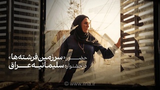 «سرزمین فرشته‌ها» در جشنواره فیلم سلیمانیه عراق به رقابت می‌پردازد