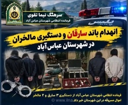 دستگیری سارقان و مالخران در عباس‌آباد