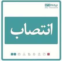 انتصاب سرپرست جدید مدیریت استان کهگیلویه و بویر احمد در بیمه دی