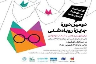 آغاز دومین دوره جایزه «روباه شنی»؛ فرصتی برای داوری کتاب‌های محبوب توسط نوجوانان سراسر ایران