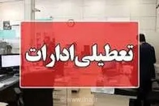 تعطیلی ادارات چهارمحال و بختیاری در روز چهارشنبه به دلیل مدیریت مصرف انرژی
