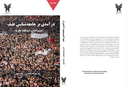 انتشار کتاب سه جلدی «درآمدی بر جامعه‌شناسی طیف»