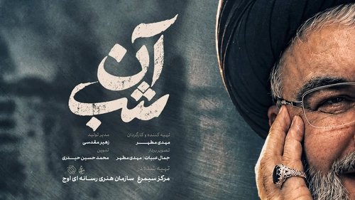 مستند «آن شب» روایتگر کشف پیکر شهید نصرالله از زبان شاهدان