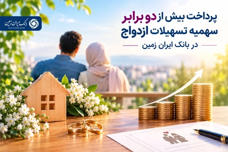 پرداخت تسهیلات ازدواج بیش از سهمیه در بانک ایران زمین