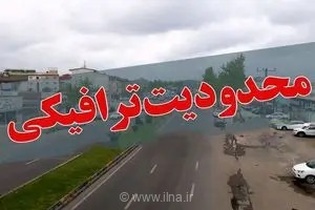 اعمال محدودیت ترافیکی در محورهای مواصلاتی گیلان
