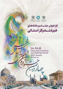 فراخوان جذب دبیرخانه استانی جشنواره مد و لباس فجر اعلام شد