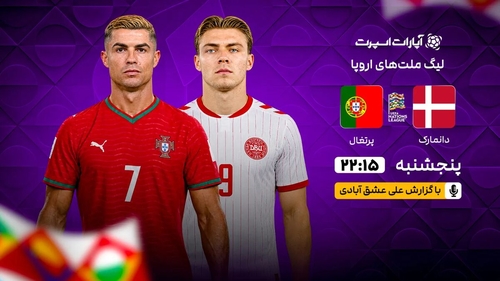 پخش زنده بازی دانمارک و پرتغال در لیگ ملت‌های اروپا