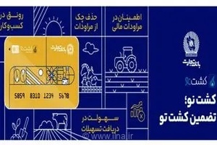 تحول در تأمین مالی کشاورزی با «کشت‌نو»؛ راهکار نوین بانک تجارت برای رفع چالش نقدینگی کشاورزان